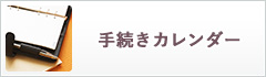 手続きカレンダー