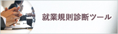 就業規則診断ツール