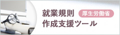 就業規則作成支援ツール