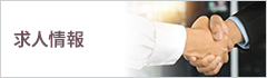 求人情報