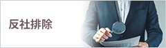 反社会的勢力排除