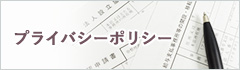 プライバシーポリシー