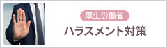 ハラスメント対策