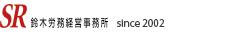 鈴木労務経営事務所