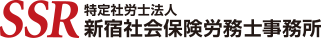 特定社会保険労務士法人 新宿社会保険労務士事務所 ロゴ