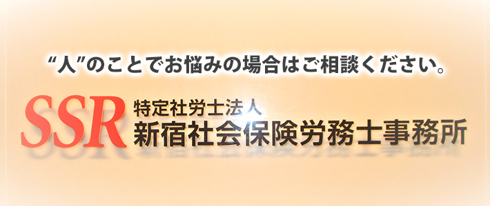 新宿社会保険労務士事務所ロゴ