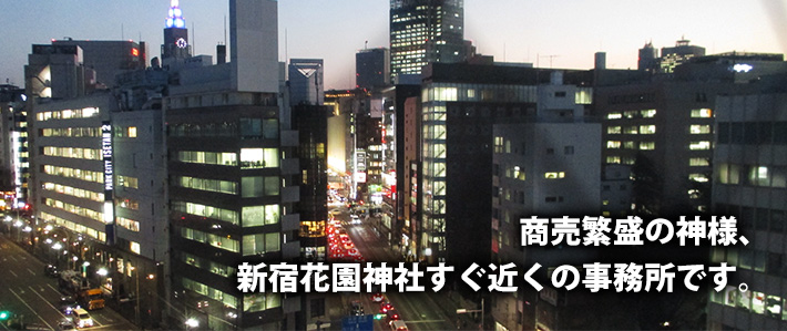新宿社会保険労務士事務所から見える夜景